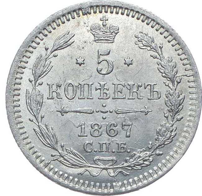 5 копеек 1867 года