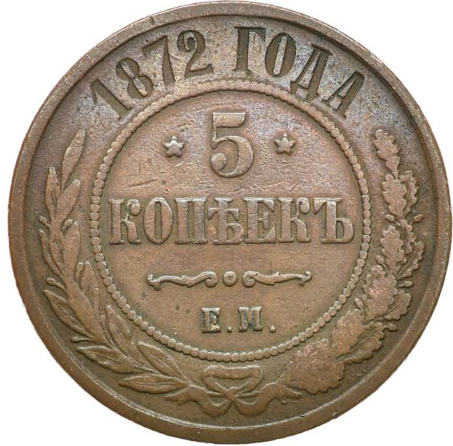 5 копеек 1872 года