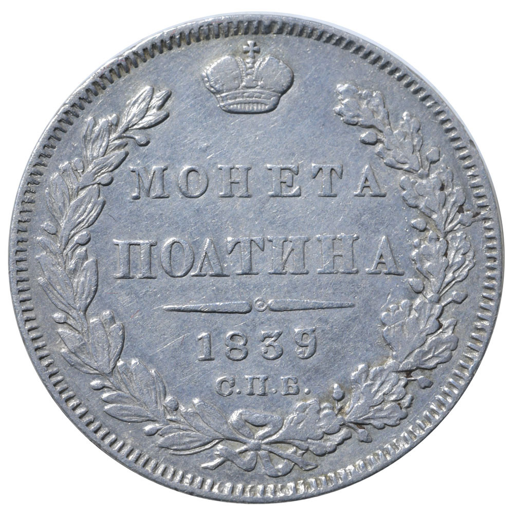 Полтина 1839 года