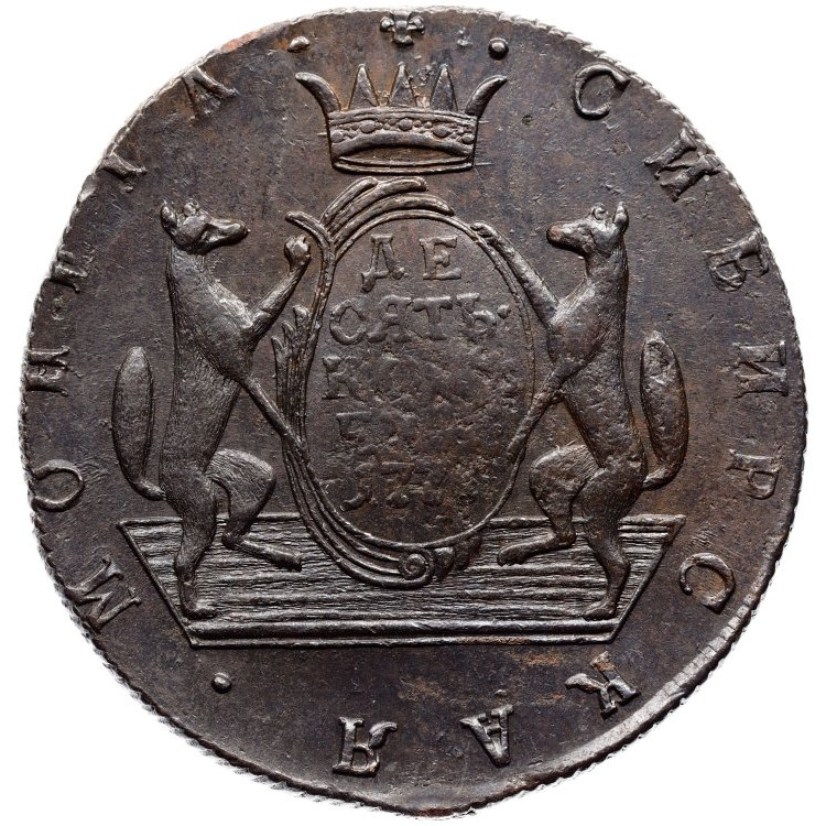 10 копеек 1778 года