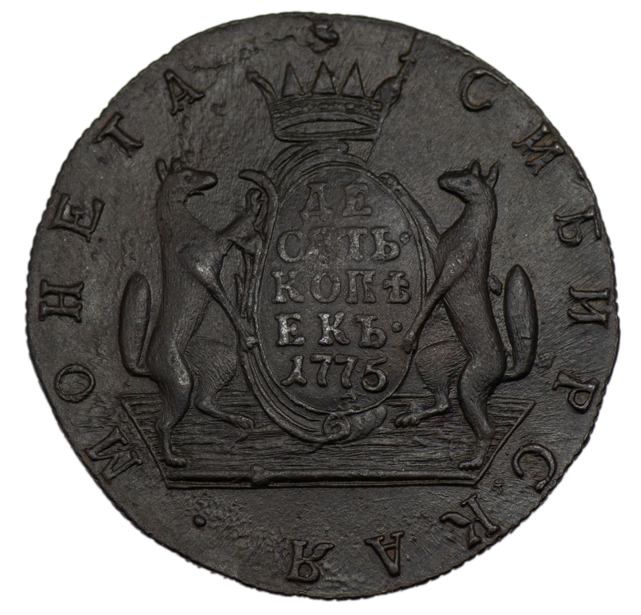 10 копеек 1775 года