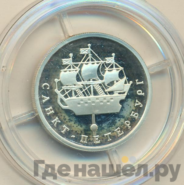 1 рубль 2003 года СПМД 300 лет Санкт-Петербургу - кораблик на шпиле Адмиралтейства
