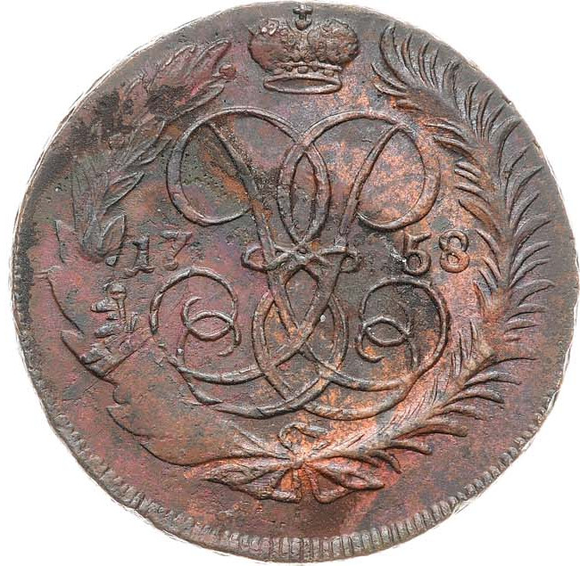 2 копейки 1758 года