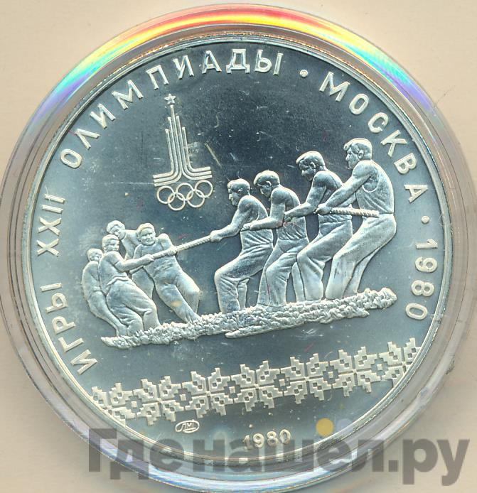 10 рублей 1980 года ЛМД Перетягивание каната