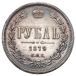 1 рубль 1879 года СПБ НФ