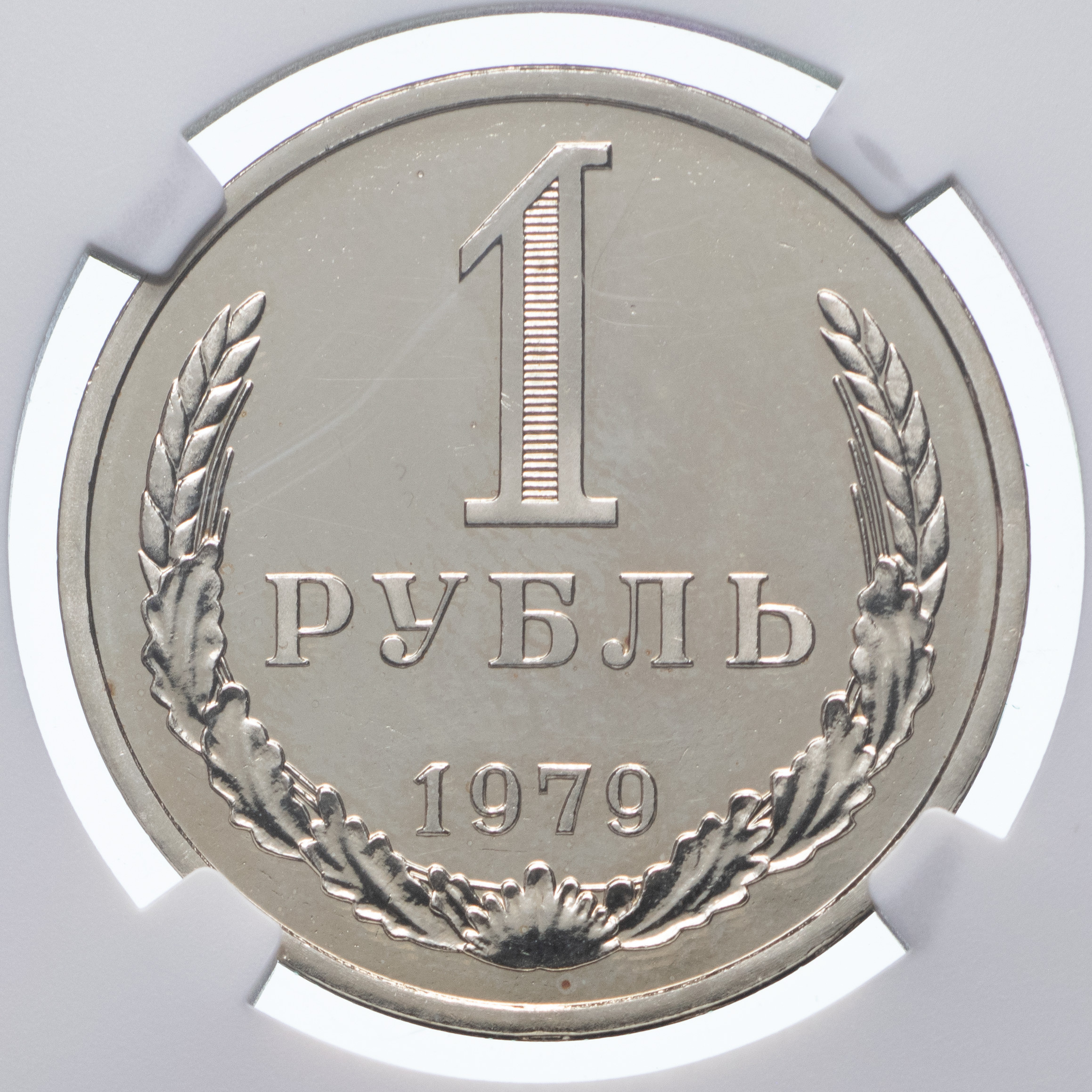 1 рубль 1979 года