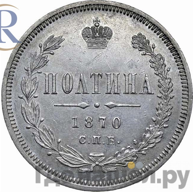 Полтина 1870 года СПБ НI