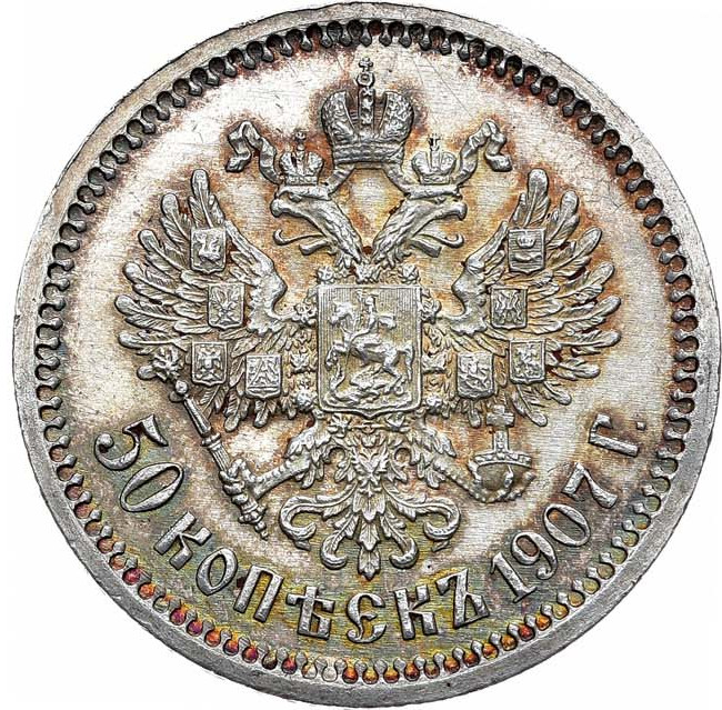 50 копеек 1907 года ЭБ