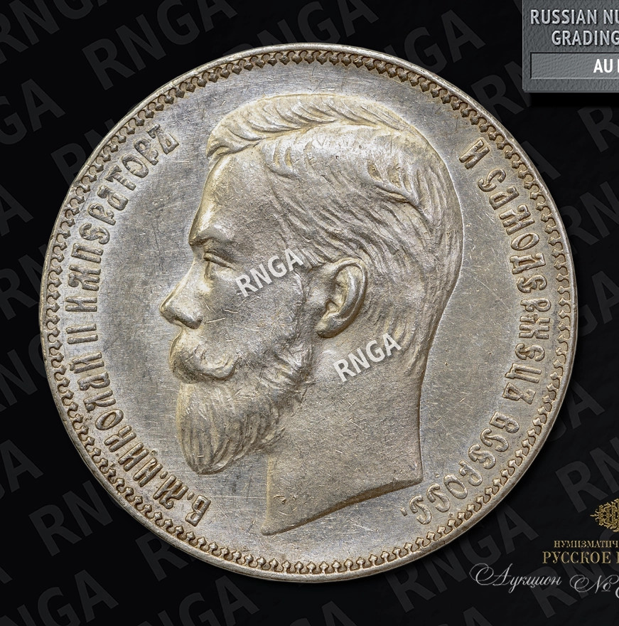1 рубль 1901 года