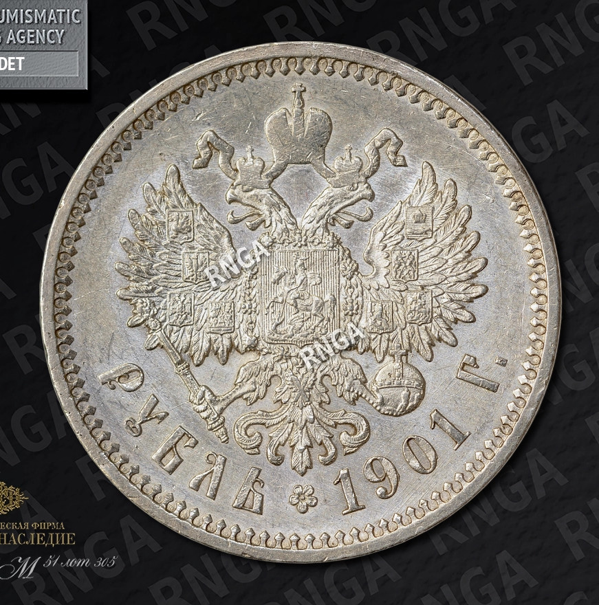 1 рубль 1901 года