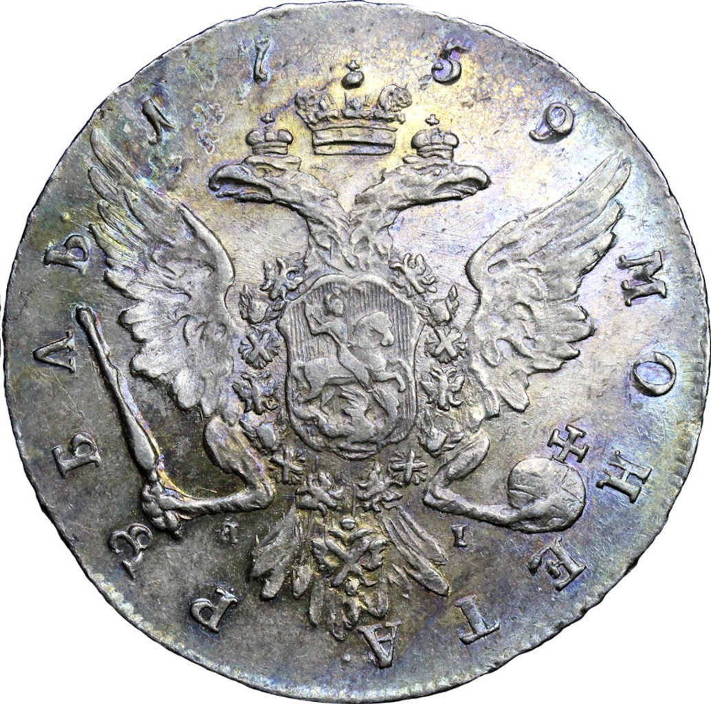 1 рубль 1759 года