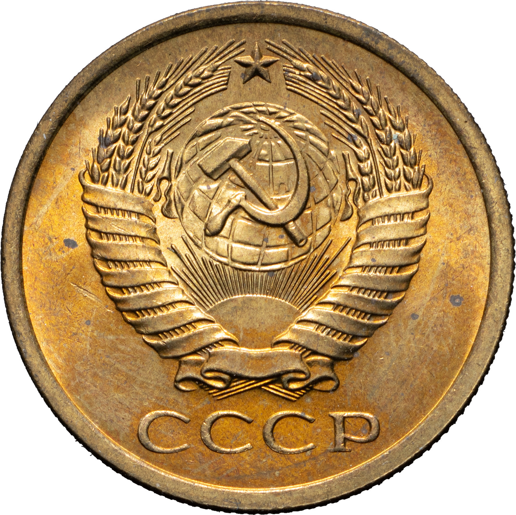 5 копеек 1966 года