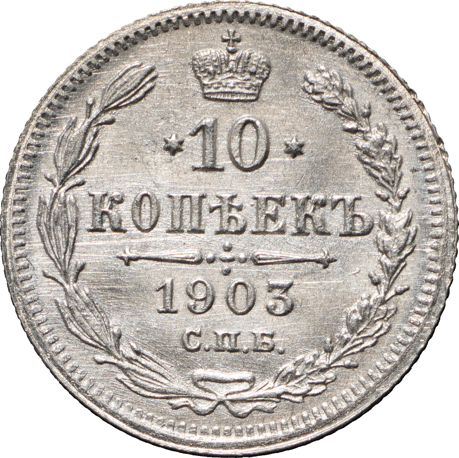 10 копеек 1903 года СПБ АР