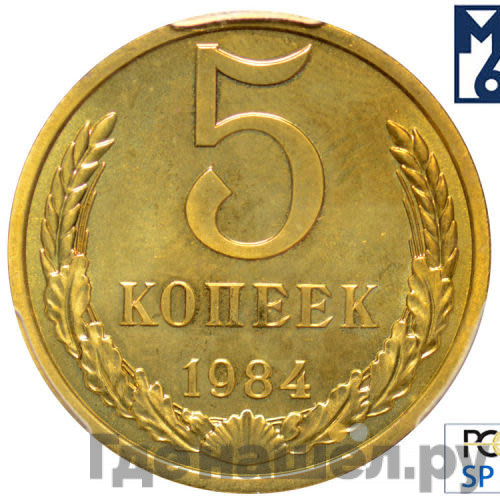 5 копеек 1984 года