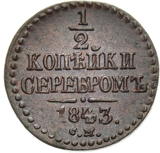 1/2 копейки 1843 года