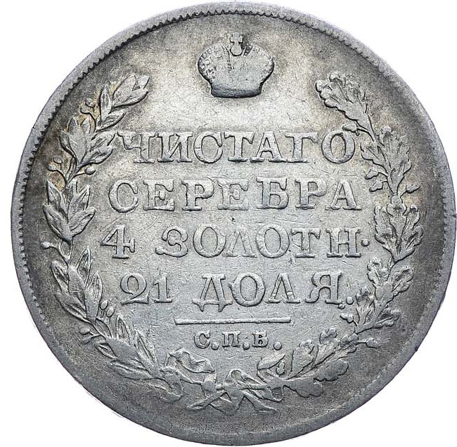 1 рубль 1824 года СПБ ПД