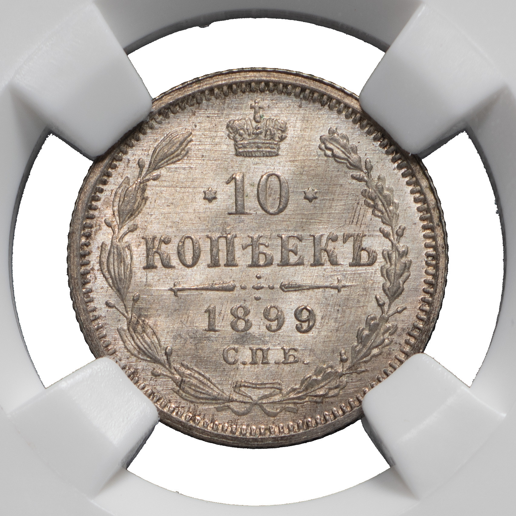 10 копеек 1899 года