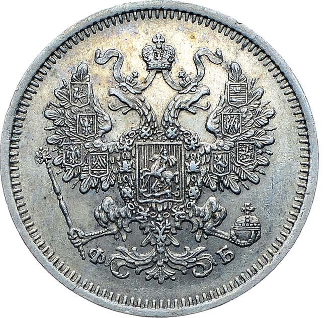 15 копеек 1860 года