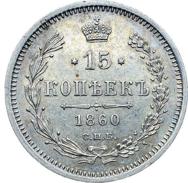 15 копеек 1860 года