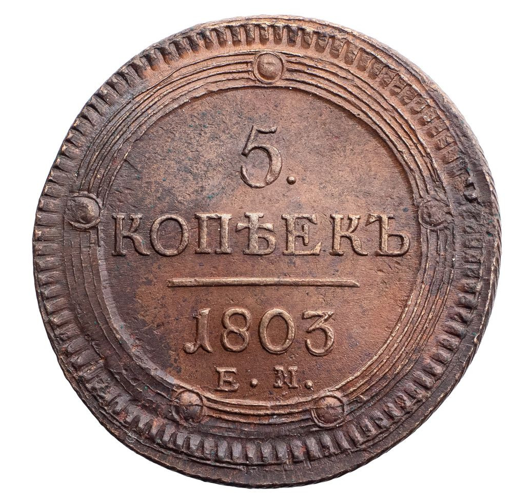 5 копеек 1803 года