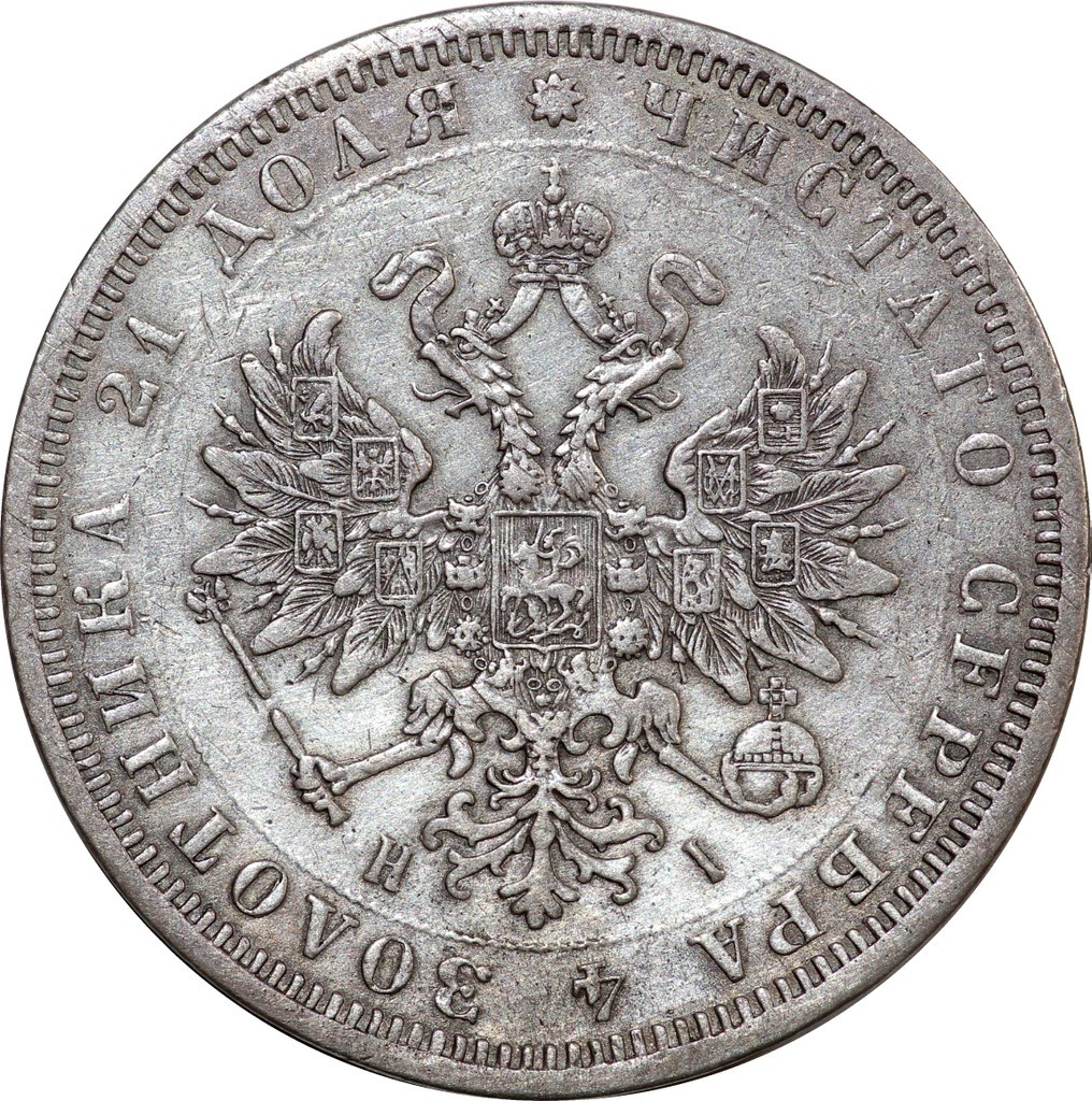 1 рубль 1872 года СПБ НI