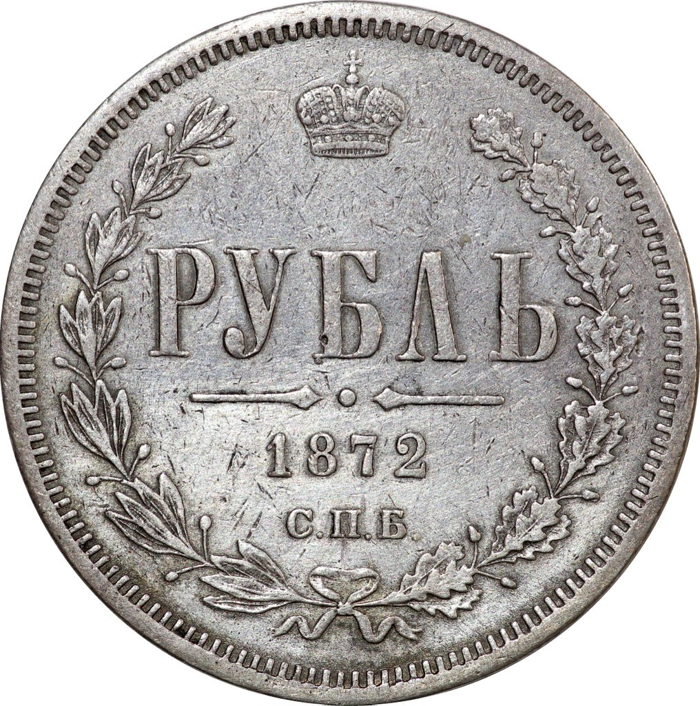 1 рубль 1872 года СПБ НI