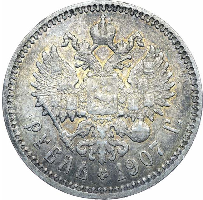 1 рубль 1907 года ЭБ