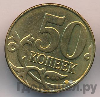 50 копеек 2015 года М