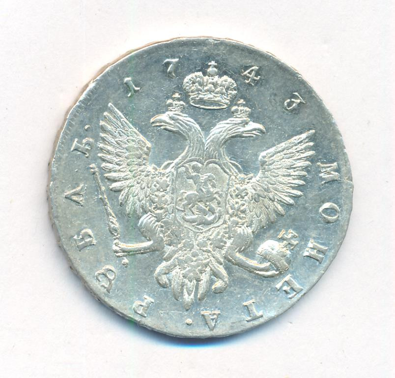 1 рубль 1743 года