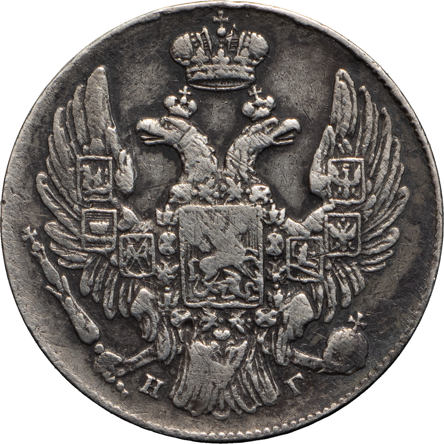 10 копеек 1833 года