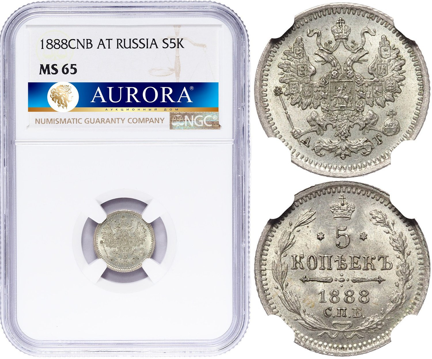 5 копеек 1888 года СПБ АГ