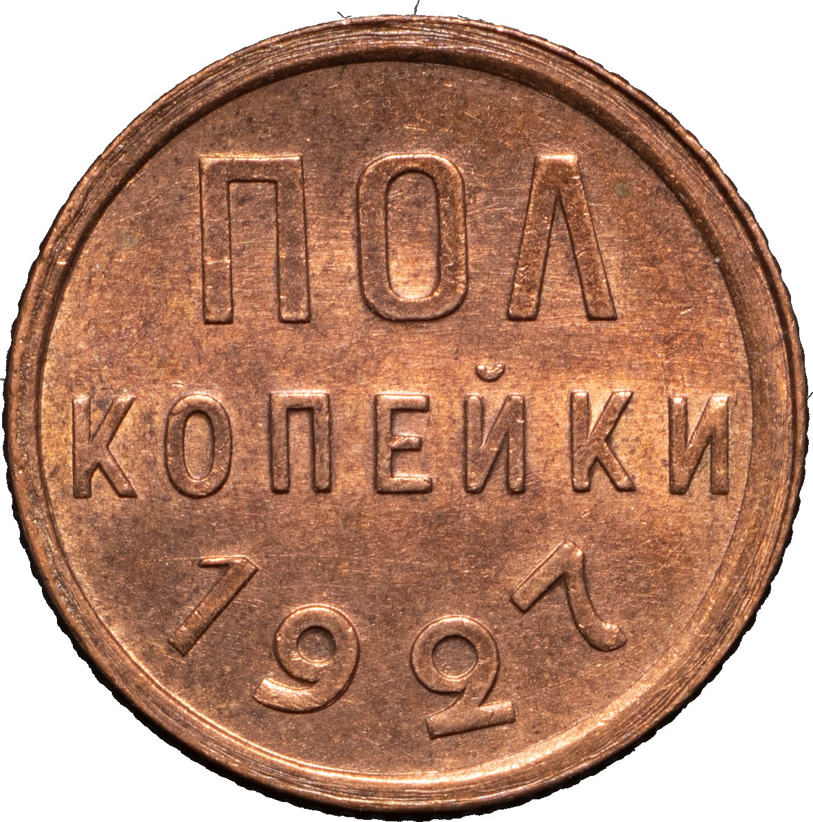 Полкопейки 1927 года