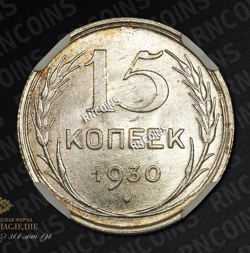 15 копеек 1930 года