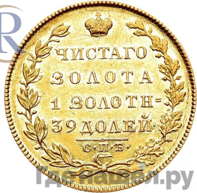 5 рублей 1831 года СПБ ПД