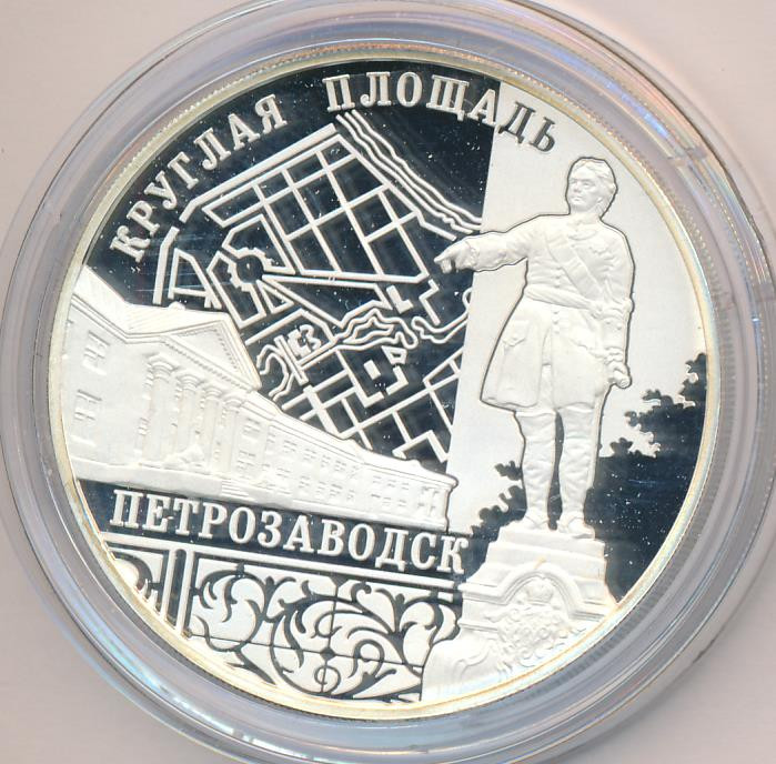 3 рубля 2010 года ММД Круглая площадь Петрозаводск