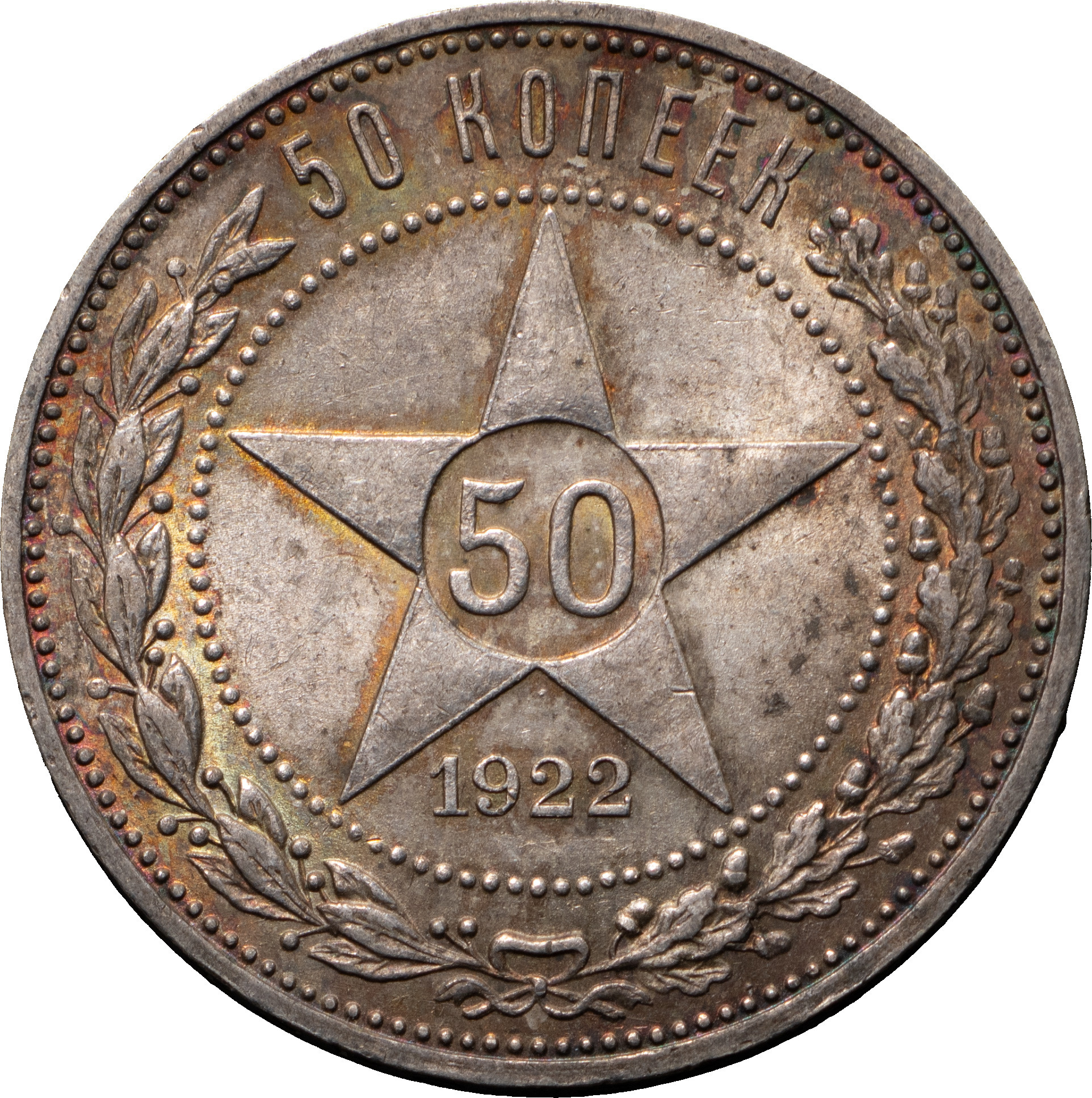 50 копеек 1922 года
