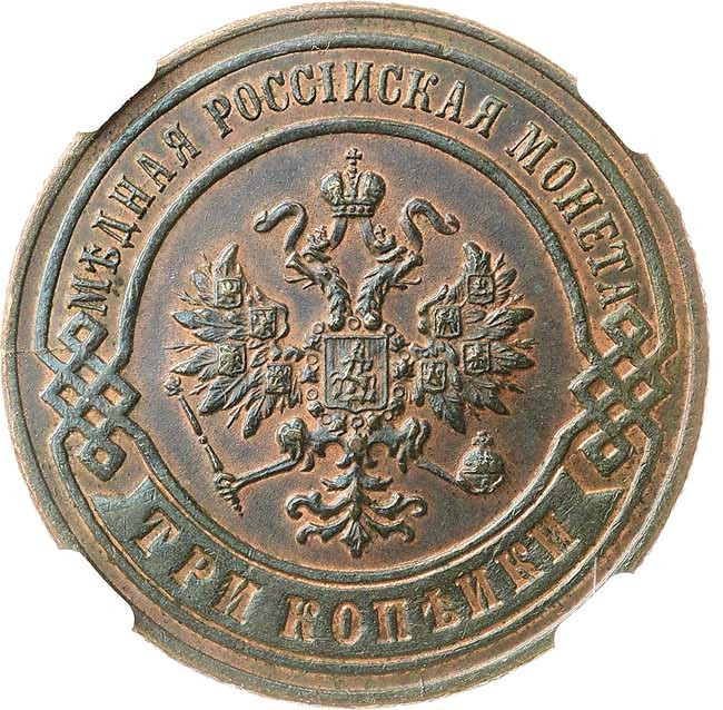 3 копейки 1896 года СПБ