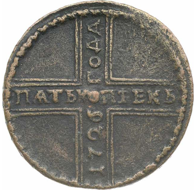 5 копеек 1726 года