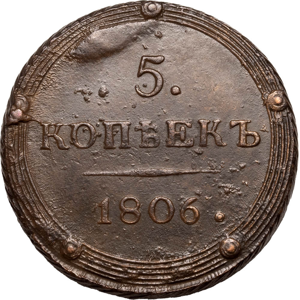 5 копеек 1806 года