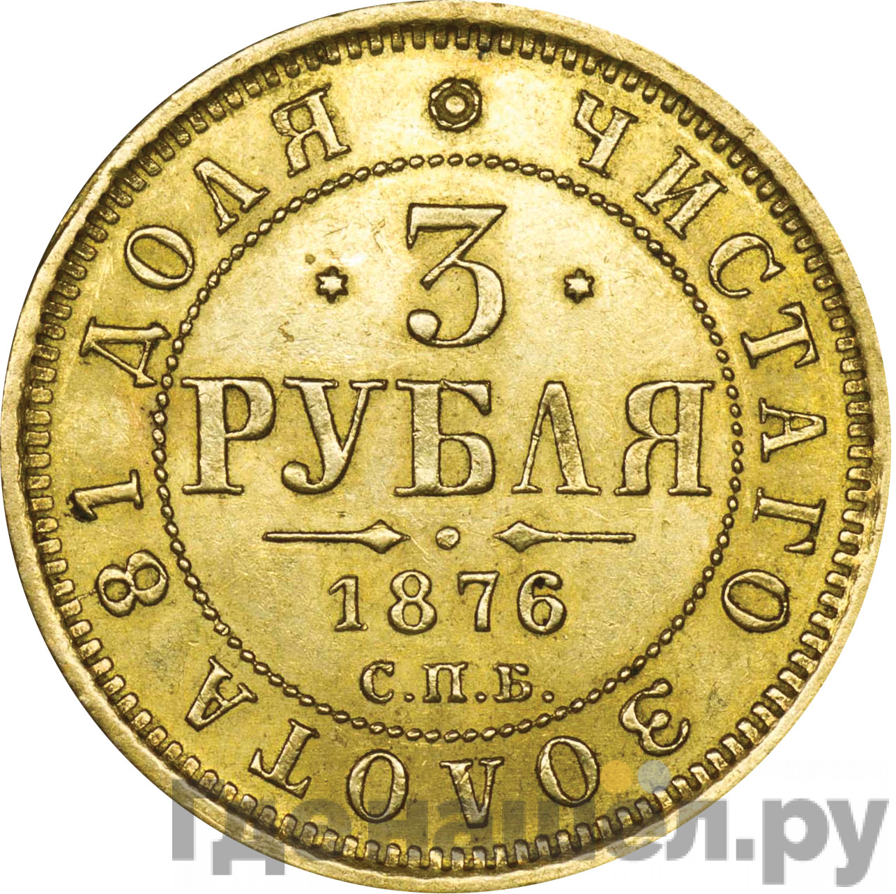 3 рубля 1876 года СПБ НI