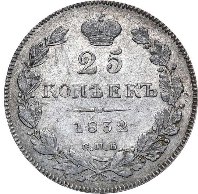 25 копеек 1832 года СПБ НГ