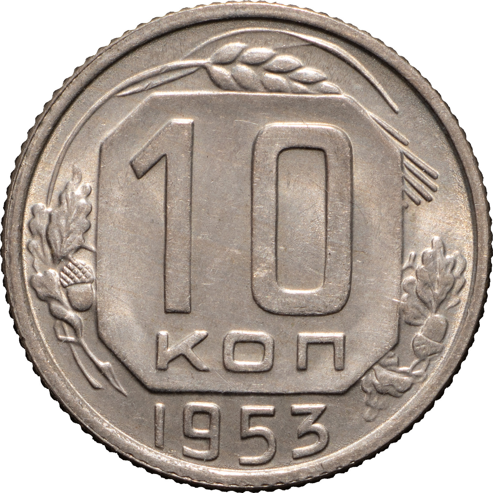 10 копеек 1953 года