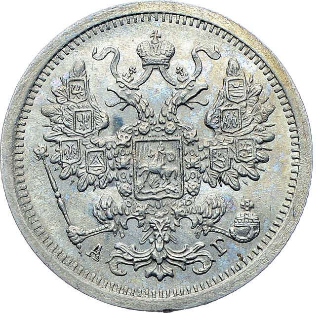 15 копеек 1887 года СПБ АГ