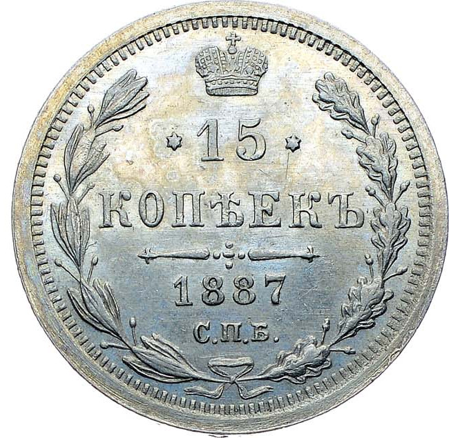 15 копеек 1887 года СПБ АГ
