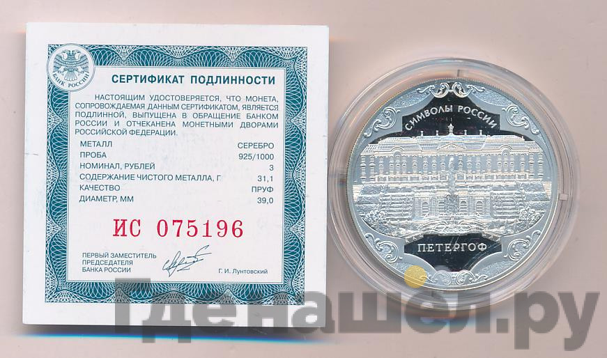 3 рубля 2015 года Символы России - Петергоф
