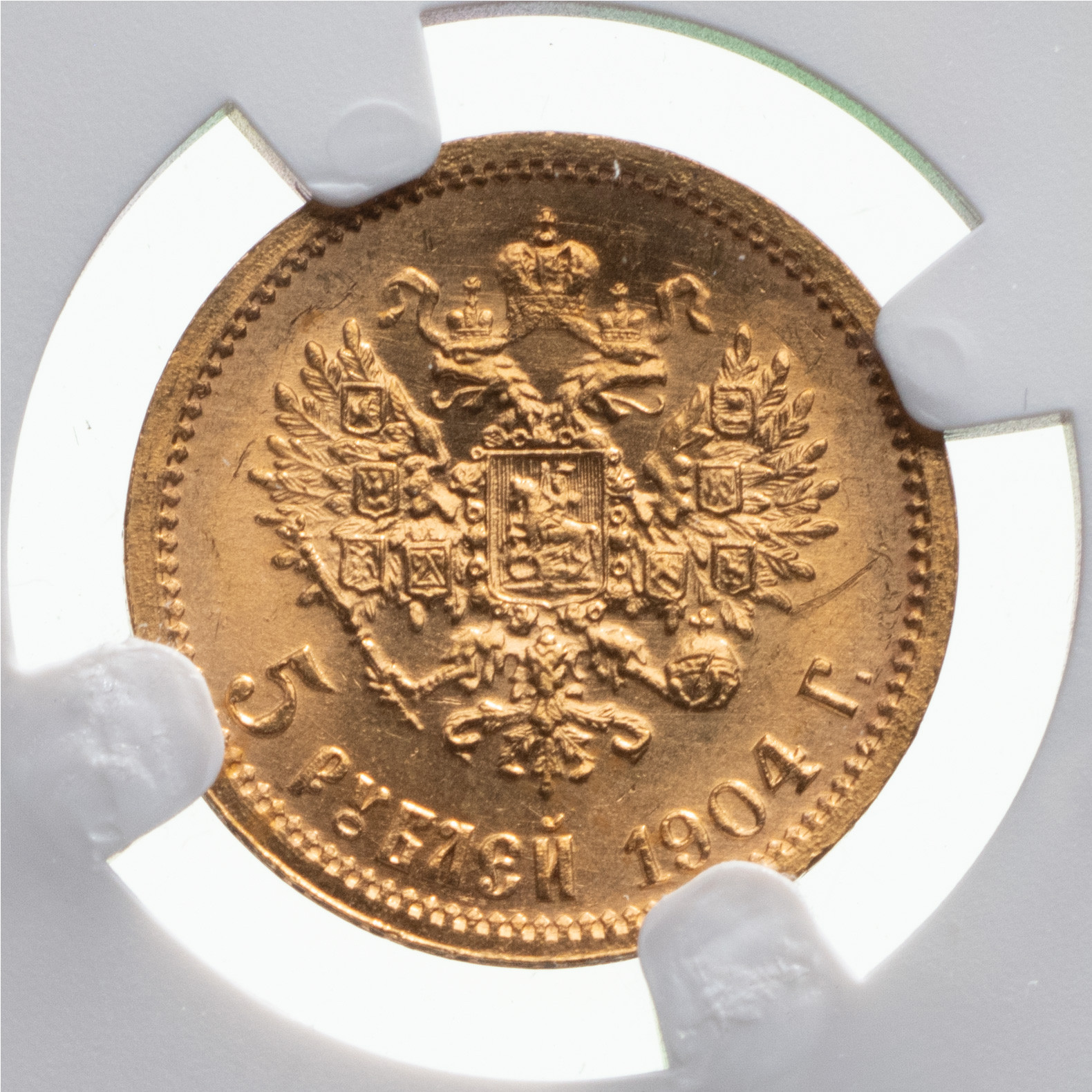 5 рублей 1904 года АР