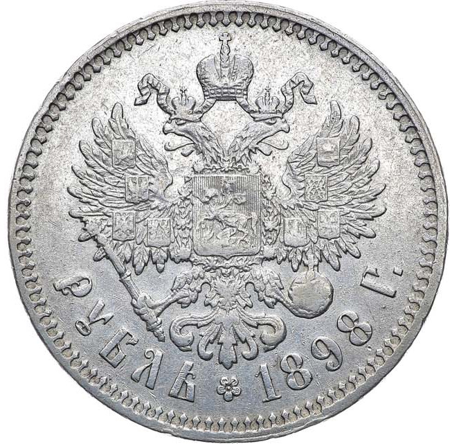 1 рубль 1898 года