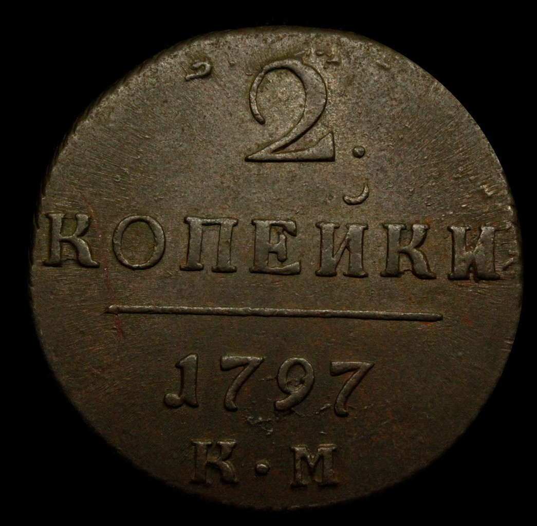 2 копейки 1797 года