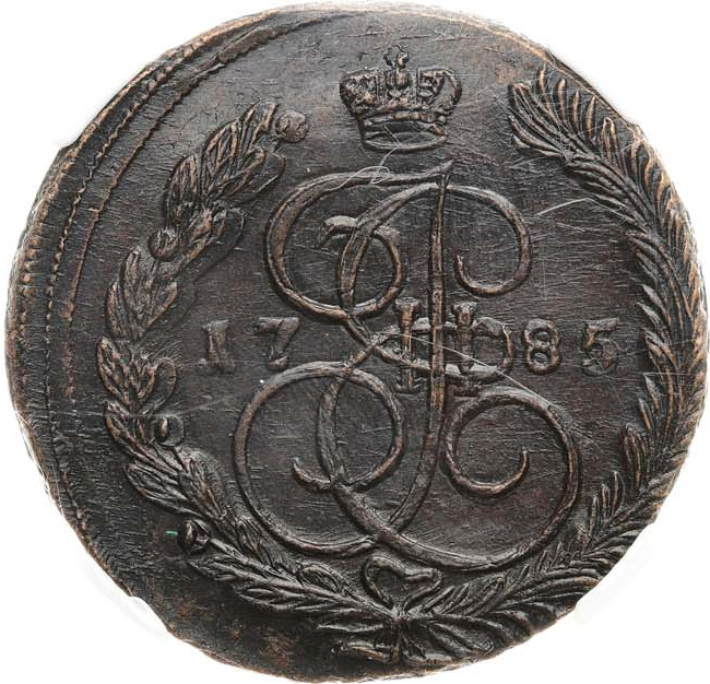 5 копеек 1785 года