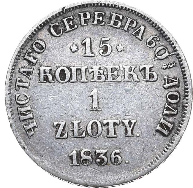 15 копеек - 1 злотый 1836 года